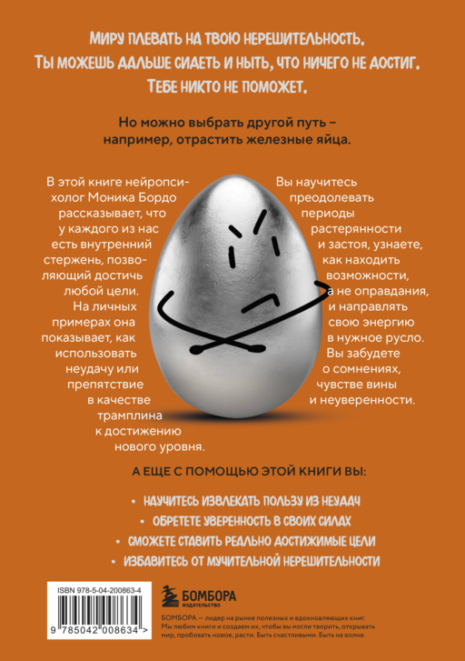 Твои железные яйца. Как решительность и настойчивость помогают достичь самых амбициозных целей