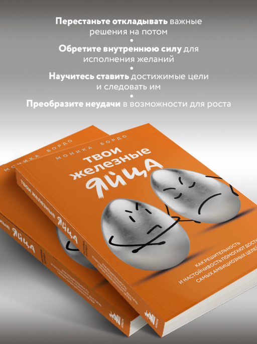 Твои железные яйца. Как решительность и настойчивость помогают достичь самых амбициозных целей