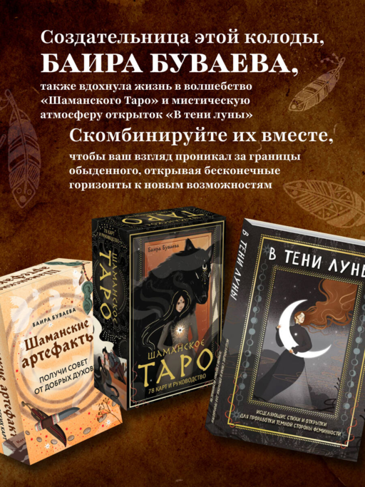 Шаманские артефакты. Получи совет от добрых духов! 50 ассоциативных метафорических карт с расшифровками