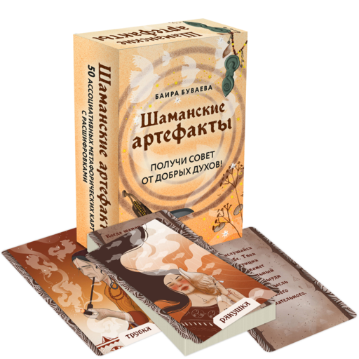 Шаманские артефакты. Получи совет от добрых духов! 50 ассоциативных метафорических карт с расшифровками