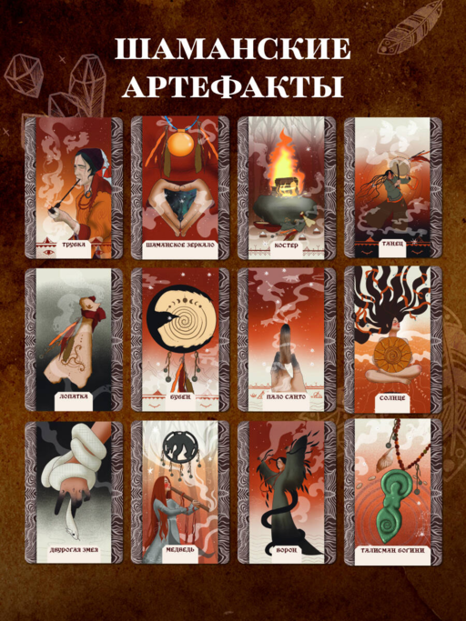Шаманские артефакты. Получи совет от добрых духов! 50 ассоциативных метафорических карт с расшифровками
