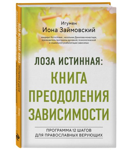 Лоза истинная: книга преодоления зависимости