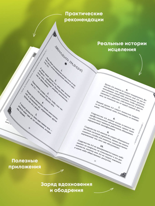 Лоза истинная: книга преодоления зависимости