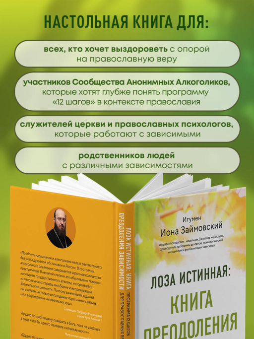 Лоза истинная: книга преодоления зависимости