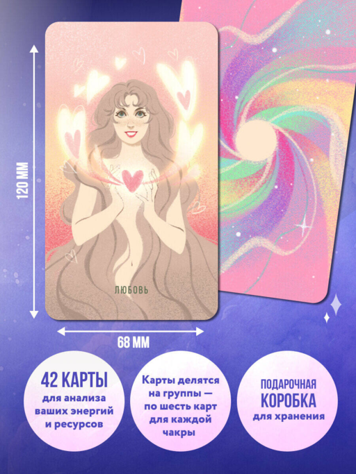 Чакры. Оракул для работы с энергиями и ресурсами (42 карты и руководство в коробке)