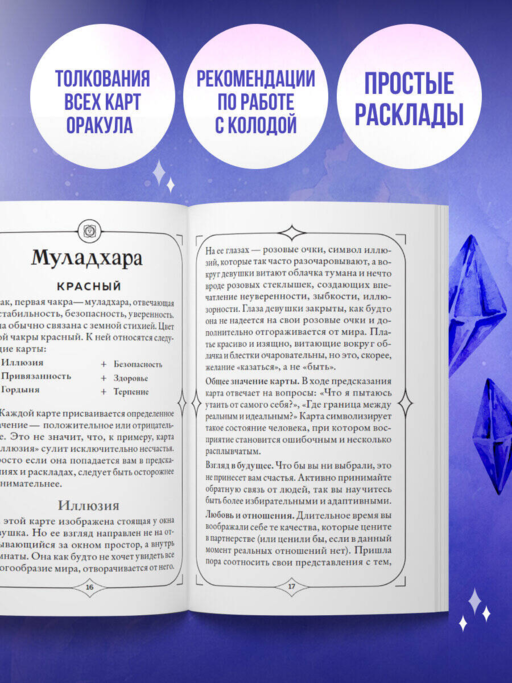 Чакры. Оракул для работы с энергиями и ресурсами (42 карты и руководство в коробке)