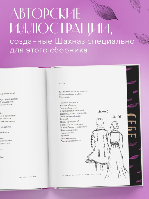 На минном поле расцвели сады. Сила нежных стихов (иллюстрированное подарочное издание с цветным обрезом)