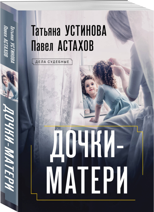 Дочки-матери