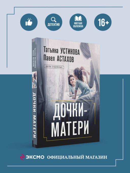 Дочки-матери