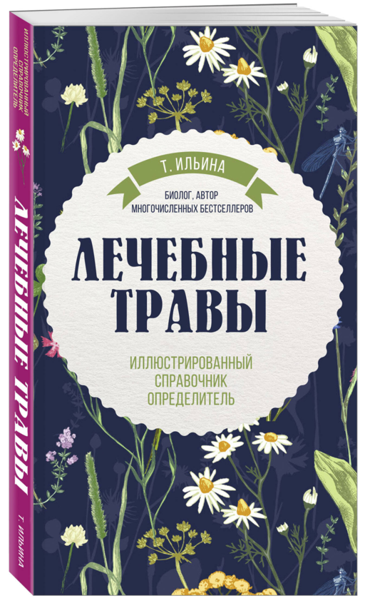 Лечебные травы. Иллюстрированный справочник-определитель