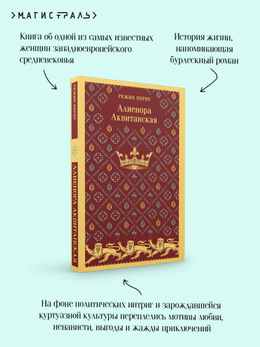 Алиенора Аквитанская