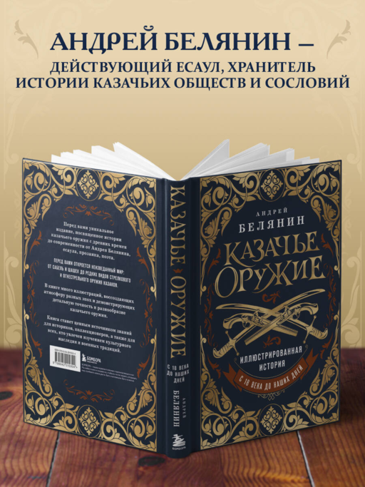 Казачье оружие.Иллюстрированная история от древности до наших дней