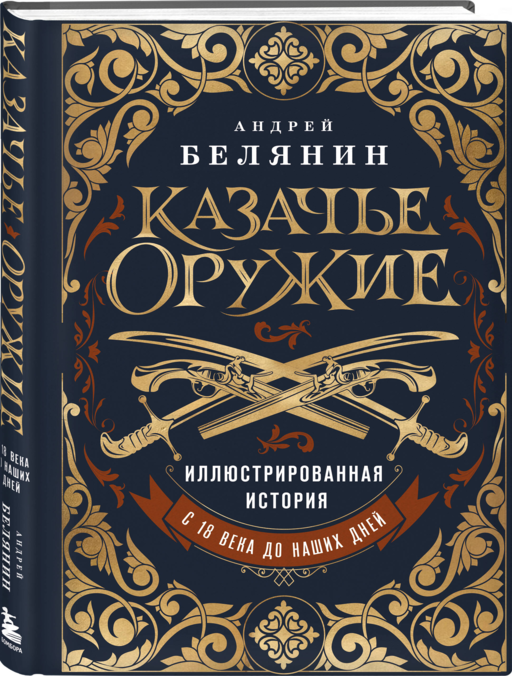 Казачье оружие.Иллюстрированная история от древности до наших дней