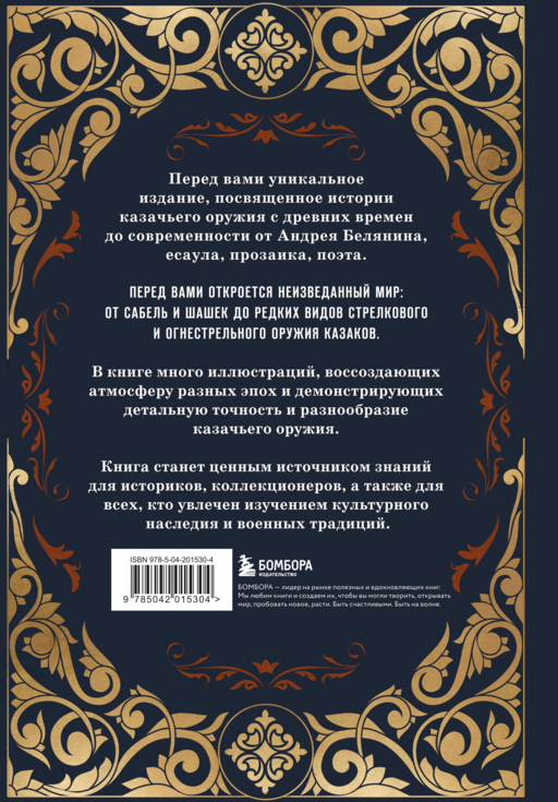Казачье оружие.Иллюстрированная история от древности до наших дней