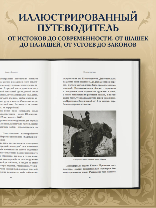Казачье оружие.Иллюстрированная история от древности до наших дней