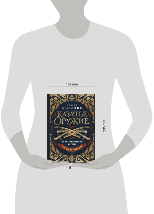 Казачье оружие.Иллюстрированная история от древности до наших дней