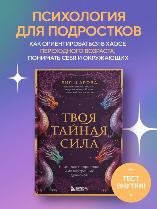 Твоя тайная сила. Книга для подростков и их внутренних драконов