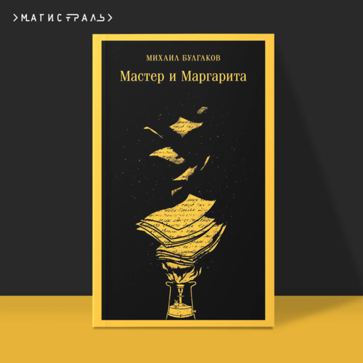 Мастер и Маргарита (уникальное оформление)
