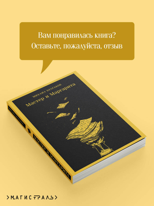 Мастер и Маргарита (уникальное оформление)