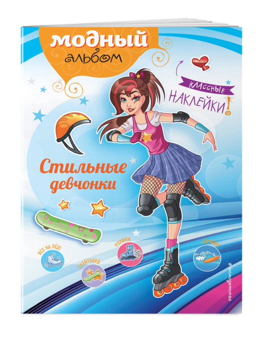 Стильные девчонки (+ наклейки)