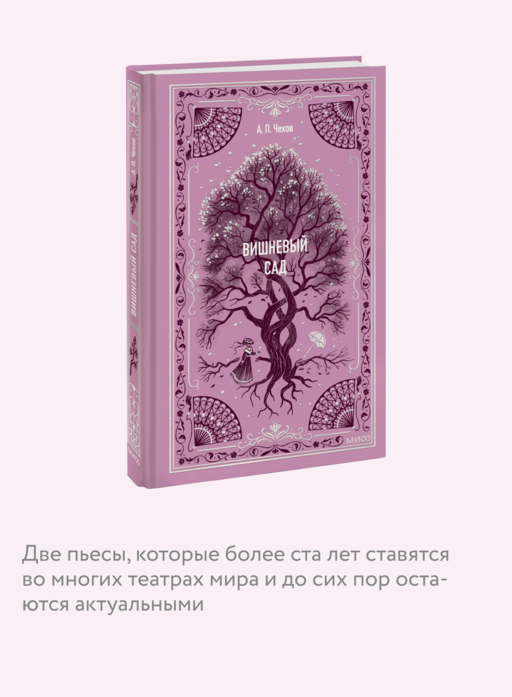 Вишневый сад. Вечные истории