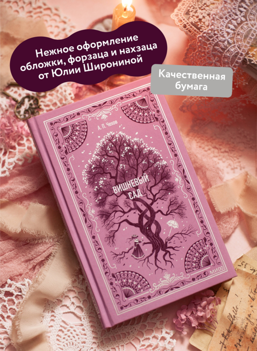 Вишневый сад. Вечные истории