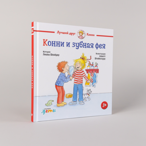 Конни и зубная фея