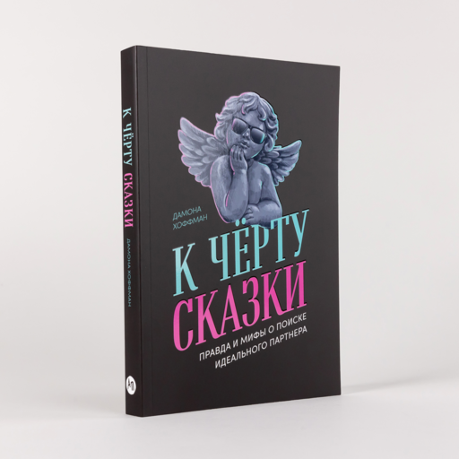 К чёрту сказки: Правда и мифы о поиске идеального партнера