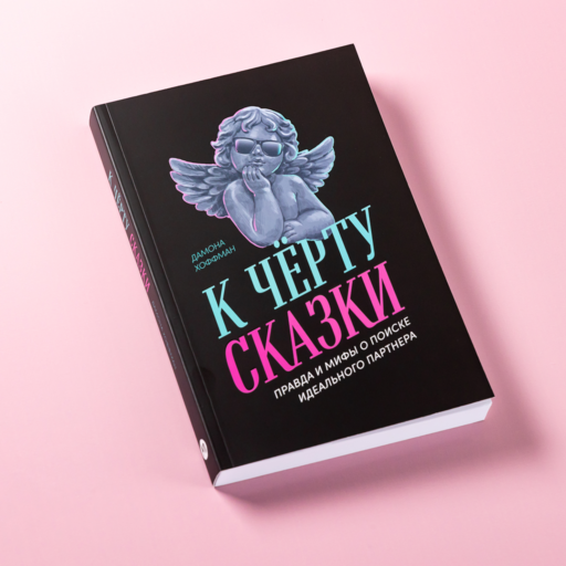 К чёрту сказки: Правда и мифы о поиске идеального партнера