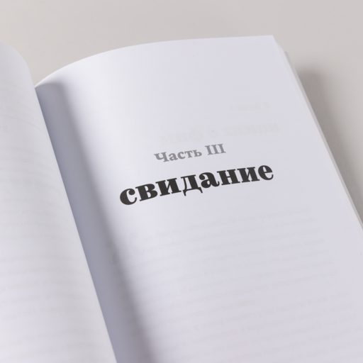 К чёрту сказки: Правда и мифы о поиске идеального партнера