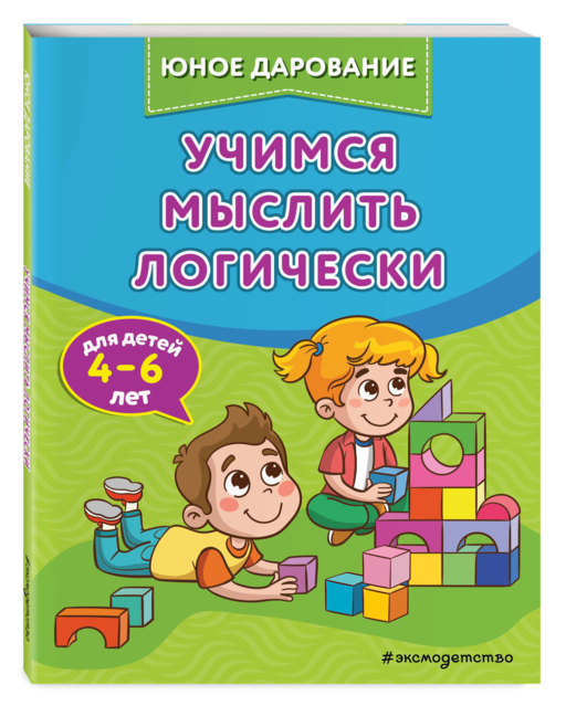 Учимся мыслить логически