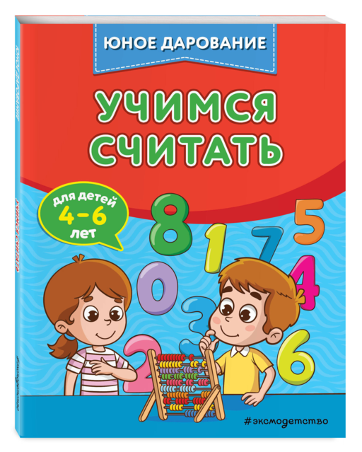 Учимся считать