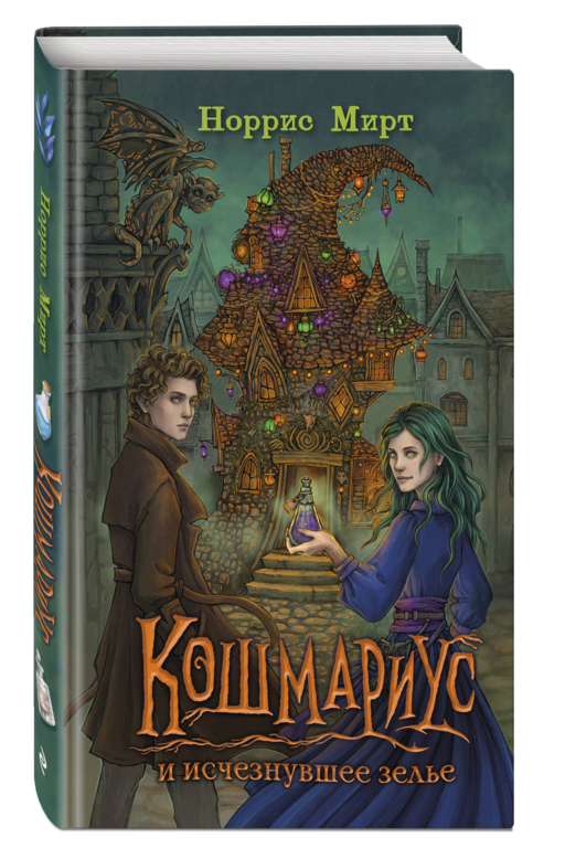 Кошмариус и исчезнувшее зелье (#1)