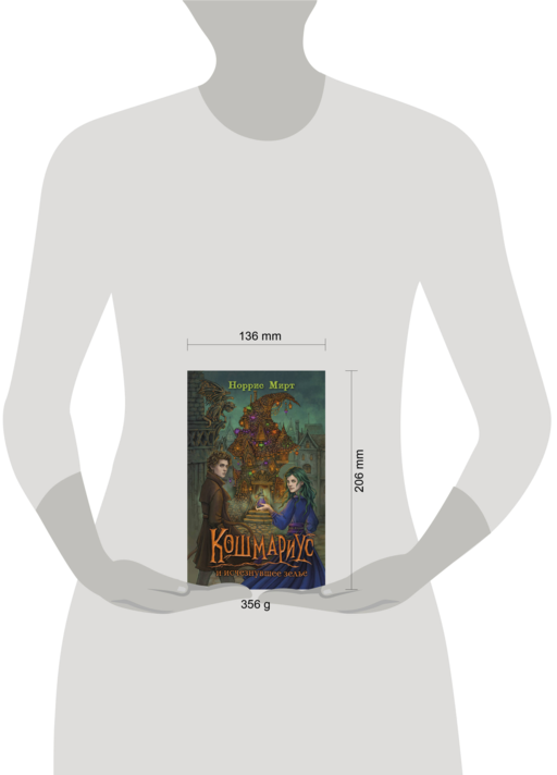 Кошмариус и исчезнувшее зелье (#1)