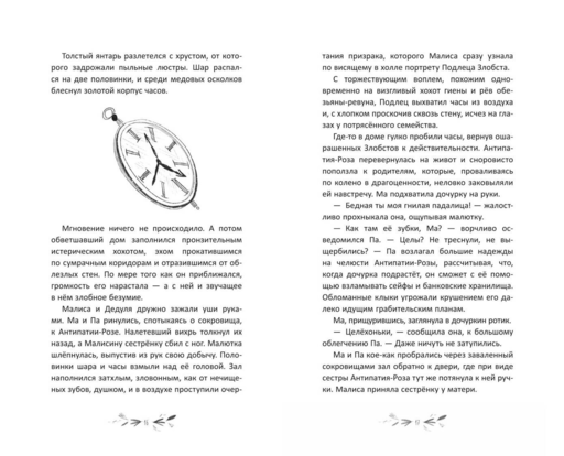 Малиса и проделки времени