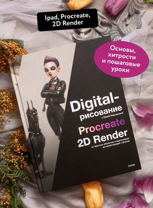 Digital-рисование с Лерой Кирьяковой. Procreate, 2D Render: от простых объектов и персонажей до иллюстраций с фоном