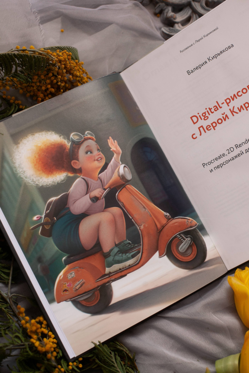 Digital-рисование с Лерой Кирьяковой. Procreate, 2D Render: от простых объектов и персонажей до иллюстраций с фоном