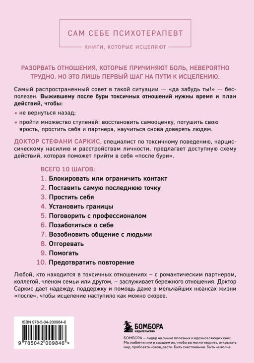Уйти и забыть. Как навсегда избавиться от последствий общения с нарциссами, газлайтерами и абьюзерами