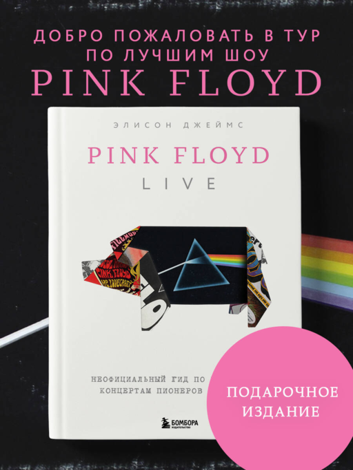 Pink Floyd Live: Неофициальный гид по величайшим концертам пионеров прог-рока