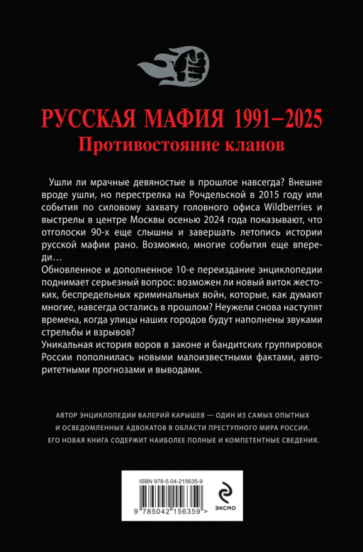 Русская мафия 1991-2025. Противостояние кланов