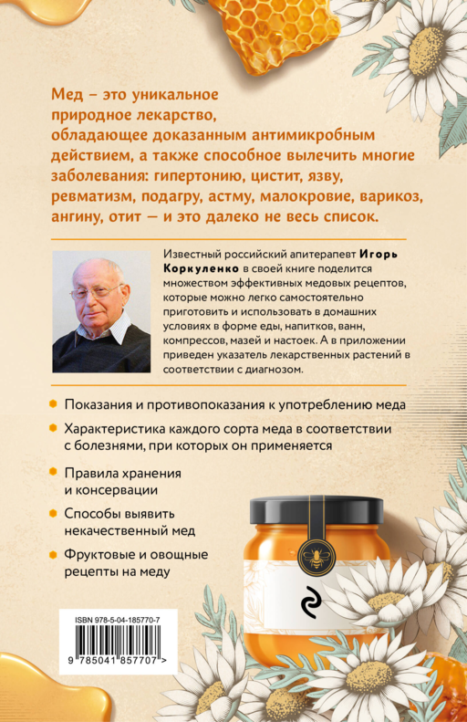 Целительный мед. 450 медовых рецептов от всех болезней