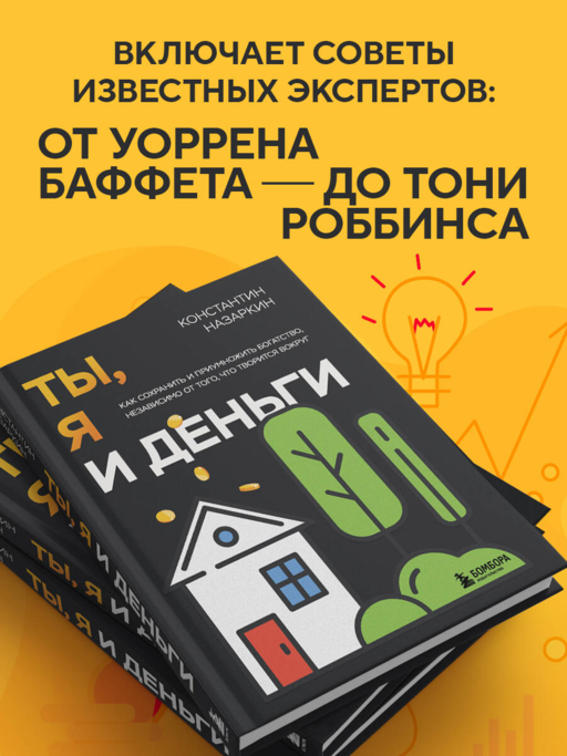 Ты, я и деньги. Как сохранить и приумножить богатство, независимо от того, что творится вокруг