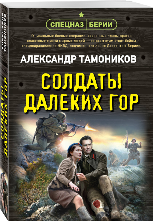 Солдаты далеких гор
