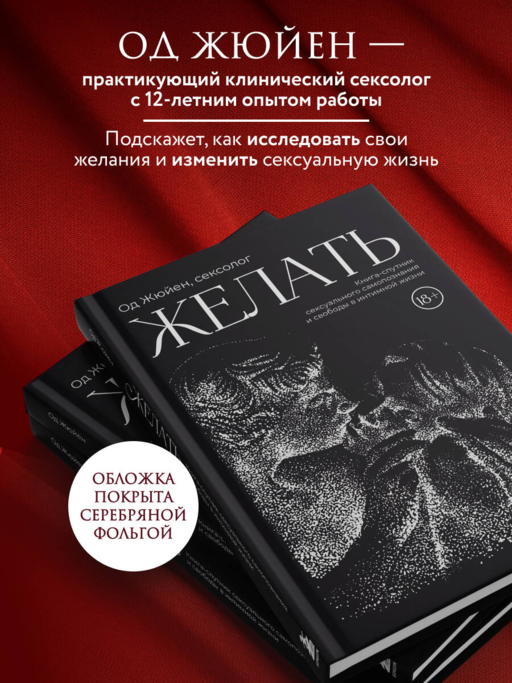 Желать. Книга-спутник сексуального самопознания и свободы в интимной жизни