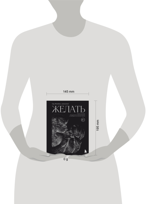 Желать. Книга-спутник сексуального самопознания и свободы в интимной жизни