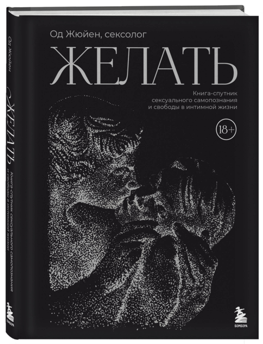 Желать. Книга-спутник сексуального самопознания и свободы в интимной жизни