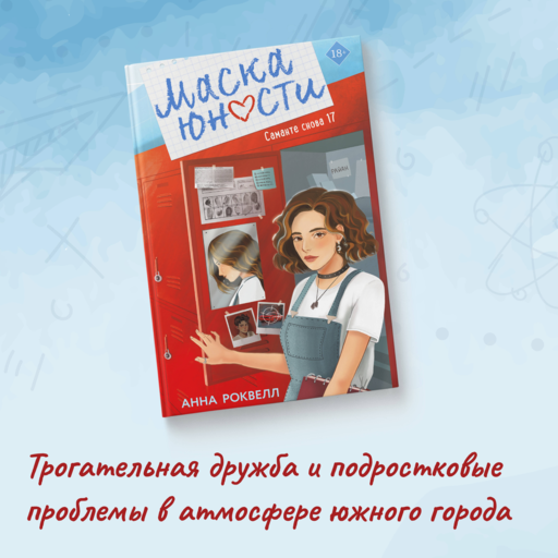 Маска юности