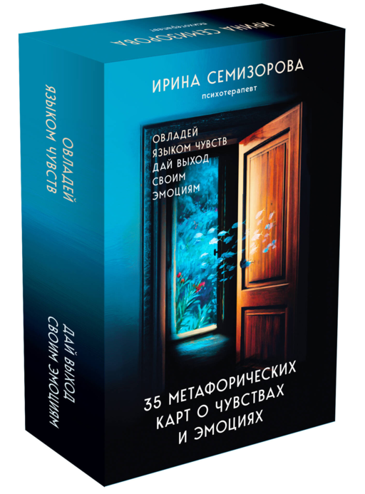 35 метафорических карт о чувствах и эмоциях. Овладей языком чувств. Дай выход своим эмоциям