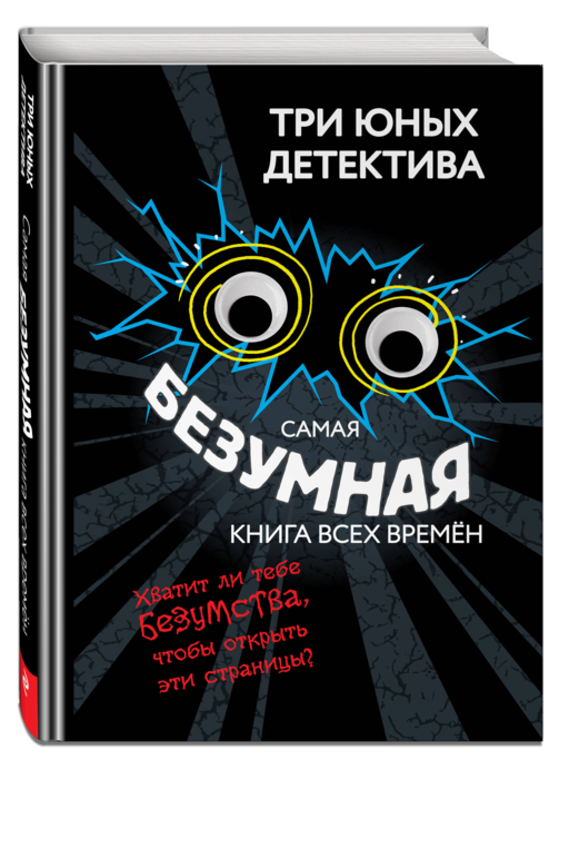 Самая безумная книга всех времен