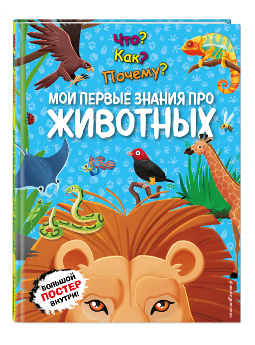 Что? Как? Почему? Мои первые знания про ЖИВОТНЫХ (с постером)